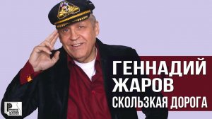 Геннадий Жаров - Скользкая дорога (Альбом 1996) | Русский Шансон