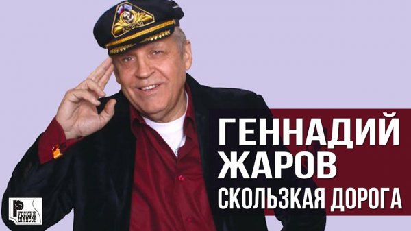 Геннадий Жаров - Скользкая дорога (Альбом 1996) | Русский Шансон