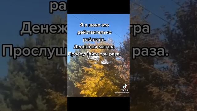 Денежная мантра...?????? ? смотреть онлайн