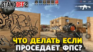 Что делать если проседает фпс в стандофф 2