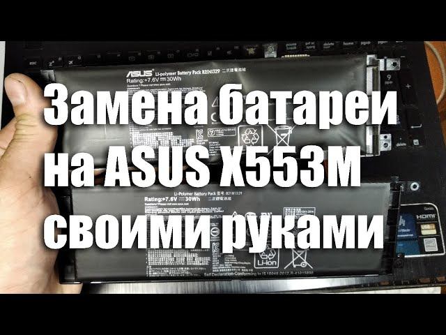 Замена батареи на ноутбуке Asus X553M своими руками смотреть онлайн