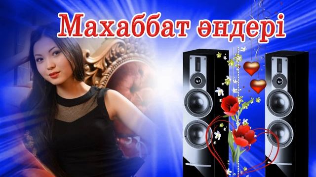 Махаббат әндері. Сборник песен о любви. Collection of love songs смотреть онлайн