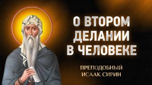 Исаак Сирин — 87 О втором делании в человеке — Слова подвижнические | Аудиокнига, слушать