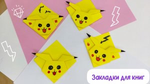 ОРИГАМИ ПИКАЧУ / ЗАКЛАДКА ИЗ БУМАГИ / Как сделать закладку для книги