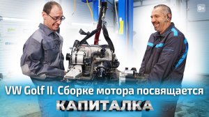 Капитальный ремонт двигателя на VW Golf 2 | Капиталка