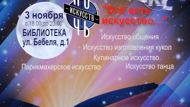 3 ноября Ц БИБЛИОТЕКА НОЧЬ ИСКУССТВ смотреть онлайн