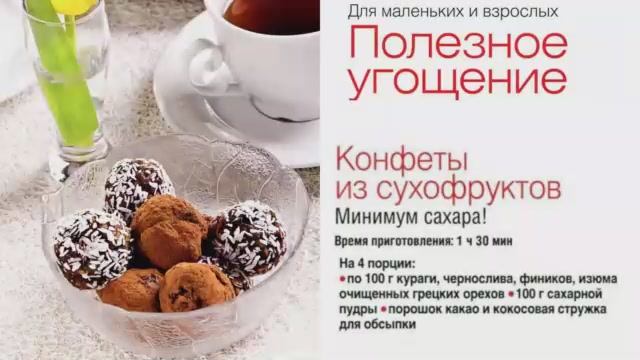 Конфеты из сухофруктов смотреть онлайн