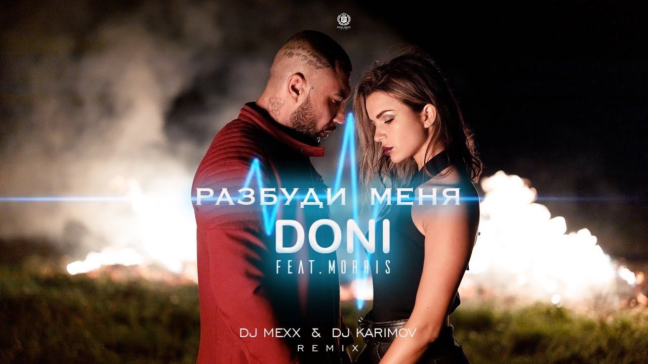 Doni Feat. Morris - Разбуди меня (DJ Mexx & DJ Karimov Remix)