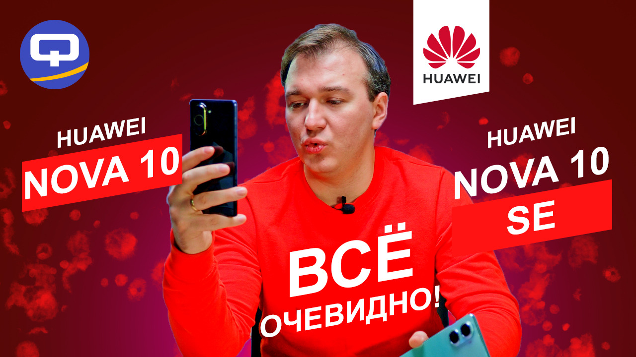 Huawei Nova 10 vs Huawei Nova 10 SE. Игра в одни ворота? смотреть онлайн