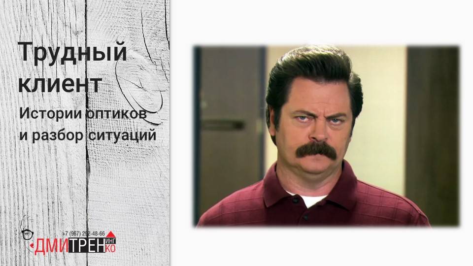 Трудный клиент: как негатив перевести в конструктивный разговор