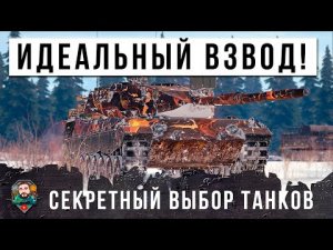 САМЫЙ ЭФФЕКТИВНЫЙ ВЗВОД МИРА ТАНКОВ 2024 ГОДА! ЭТИ ДВА ТАНКА ИДЕАЛЬНО ДОПОЛНЯЮТ ДРУГ-ДРУГА!