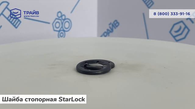 Шайба стопорная Starlock смотреть онлайн