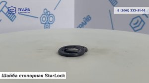 Шайба стопорная Starlock