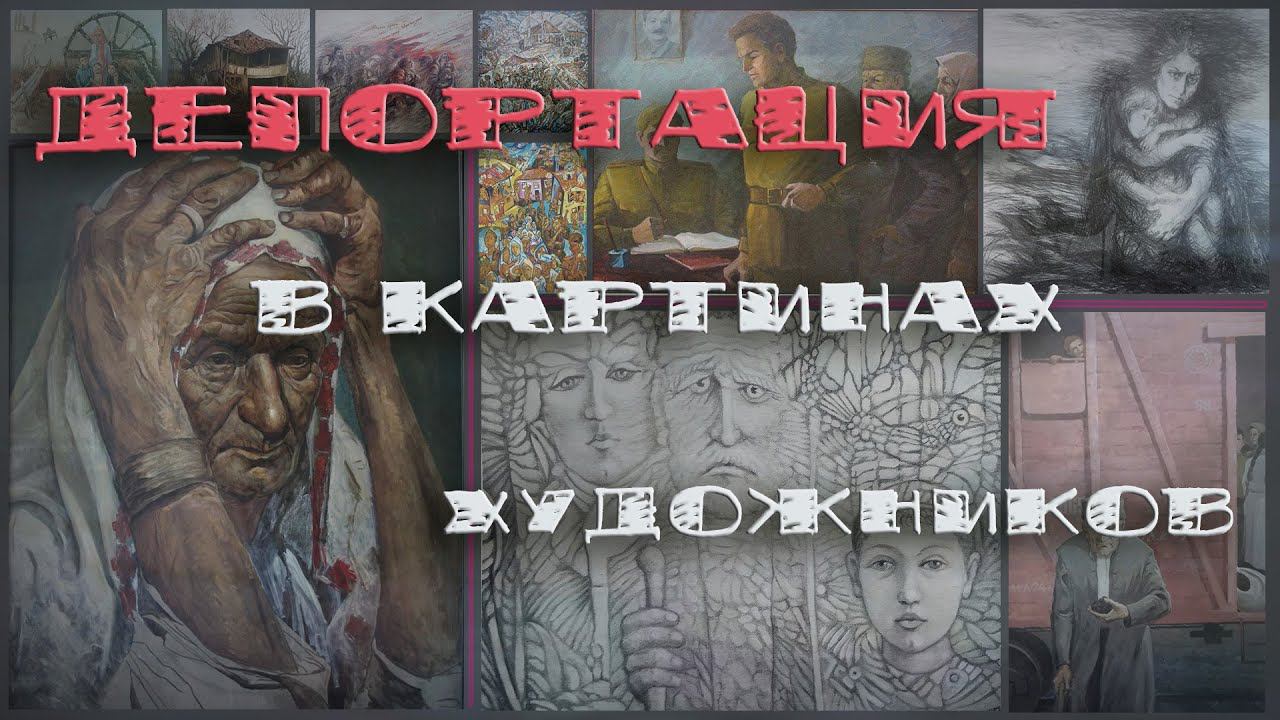 Депортация крымскотатарского народа в картинах художников смотреть онлайн