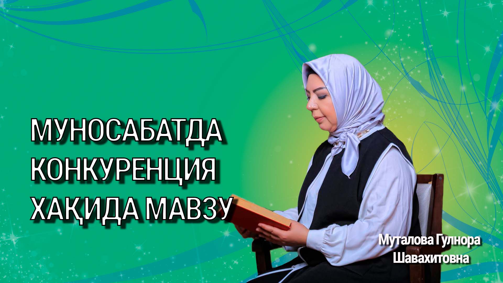 Муносабатда конкуренция хақида мавзу