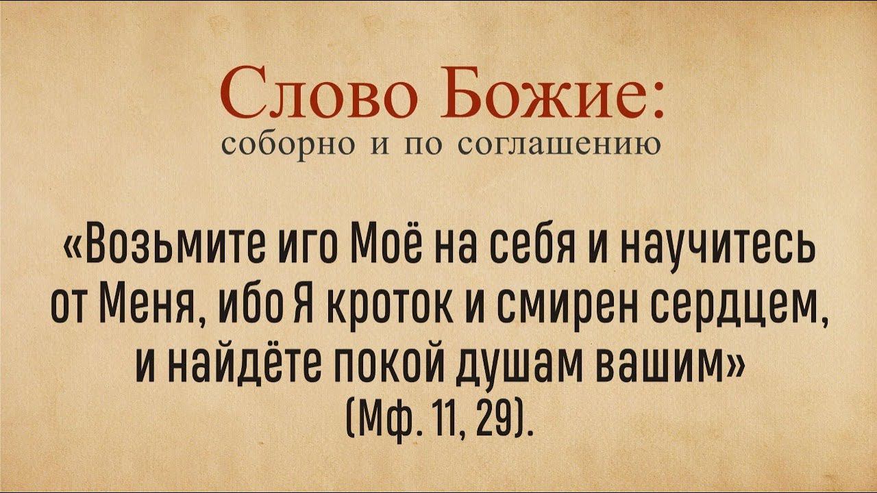 Соборное чтение слова Божьего на неделю (17 октября)