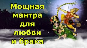 Мощная мантра для любви и брака