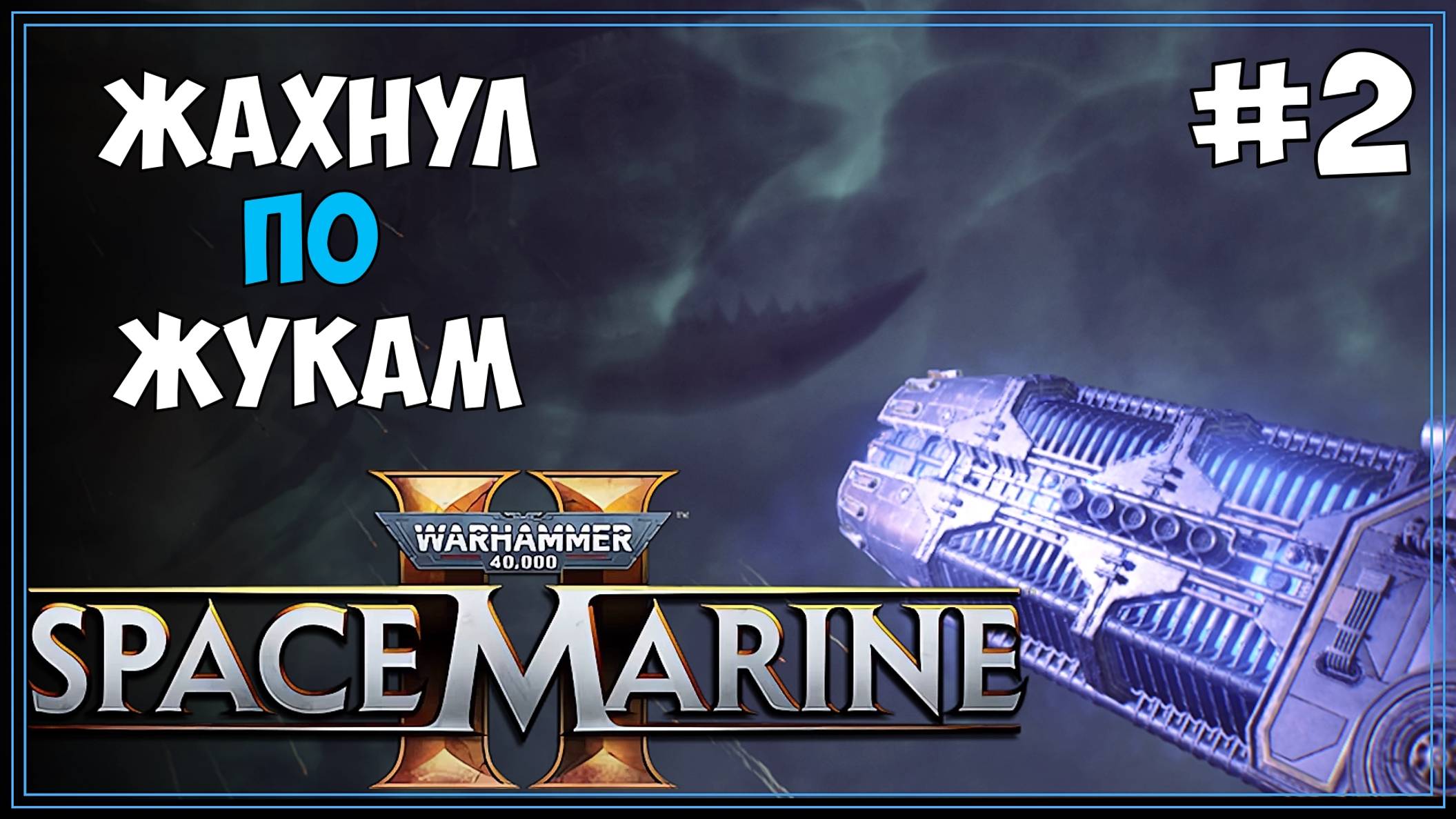 #2 Warhammer 40k: Space Marine 2 Первое прохождение