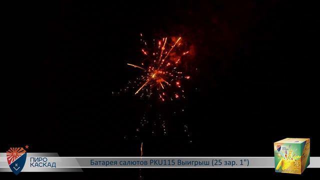 Батарея салютов ВЫИГРЫШ (25х1) PKU115 смотреть онлайн