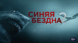 Синяя бездна 2 - Русский трейлер (4К)