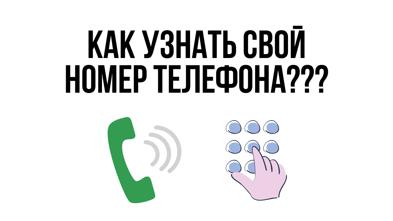 Как узнать СВОЙ номер телефона? / Забыл свой номер - что делать? смотреть онлайн