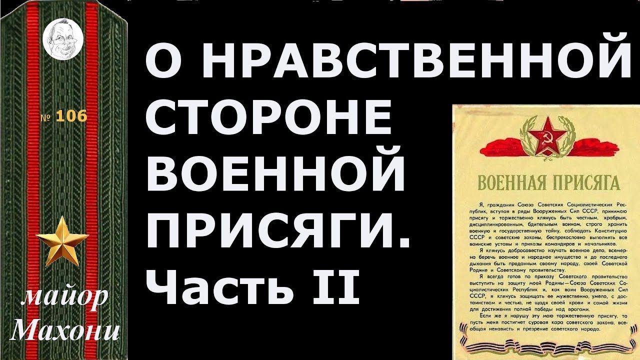 106 О нравственной стороне военной присяги