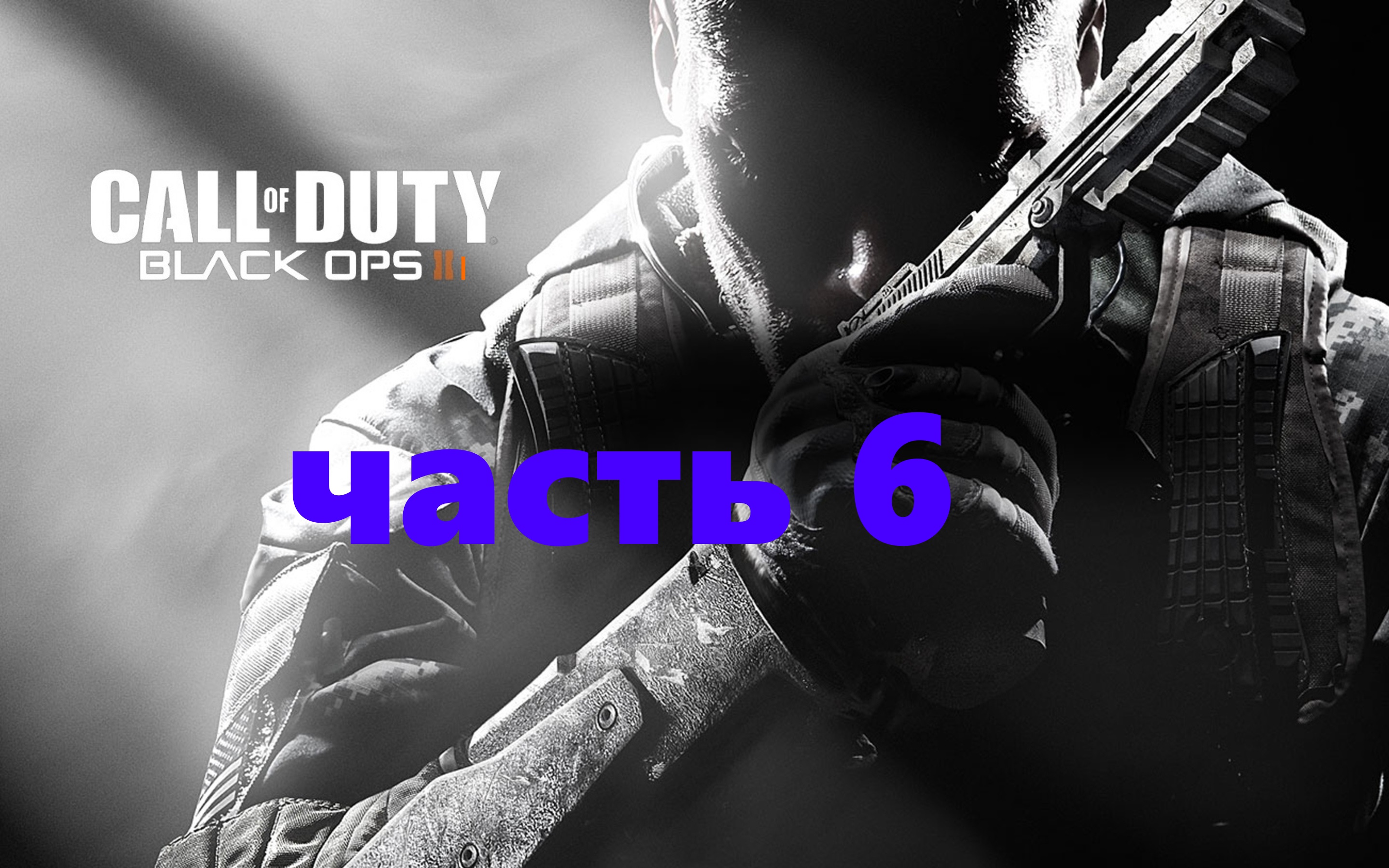 Call of Duty: Black Ops III  [Часть 6  Кино-прохождение]
