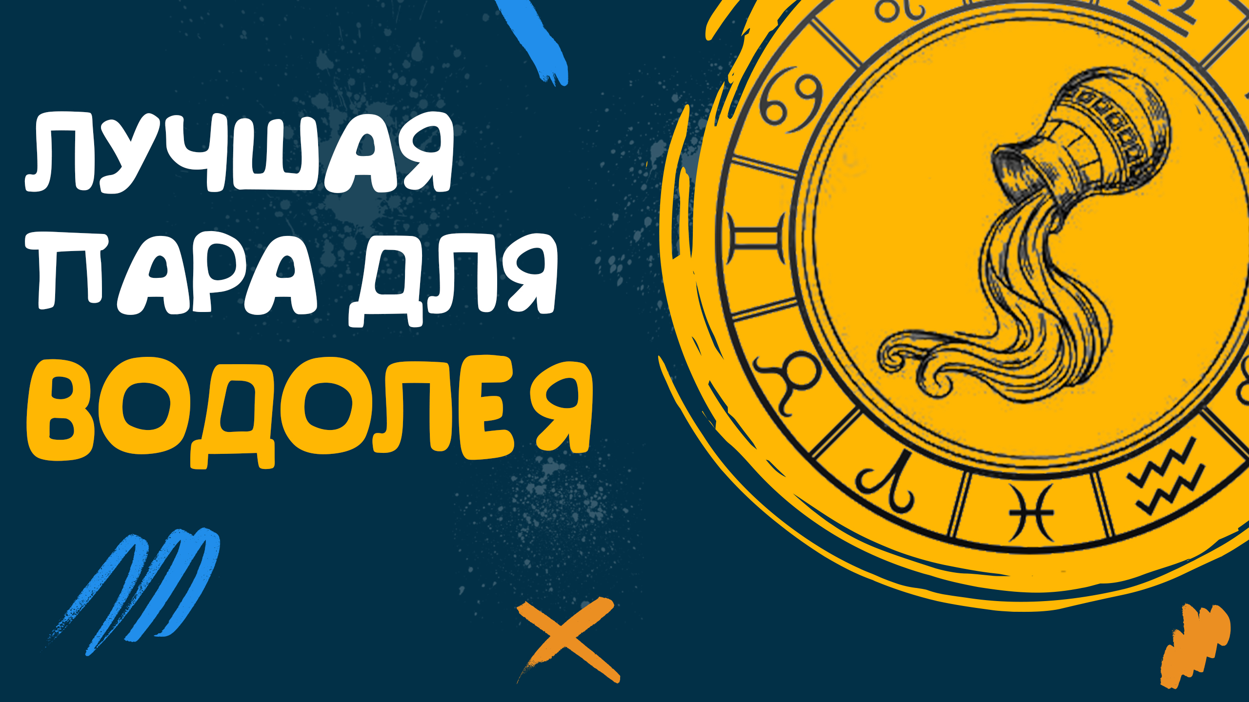 КАКАЯ ЛУЧШАЯ ПАРА ДЛЯ ВОДОЛЕЯ? СОВМЕСТИМОСТЬ ВОДОЛЕЕВ СО ВСЕМИ ЗНАКАМИ ЗОДИАКА! смотреть онлайн