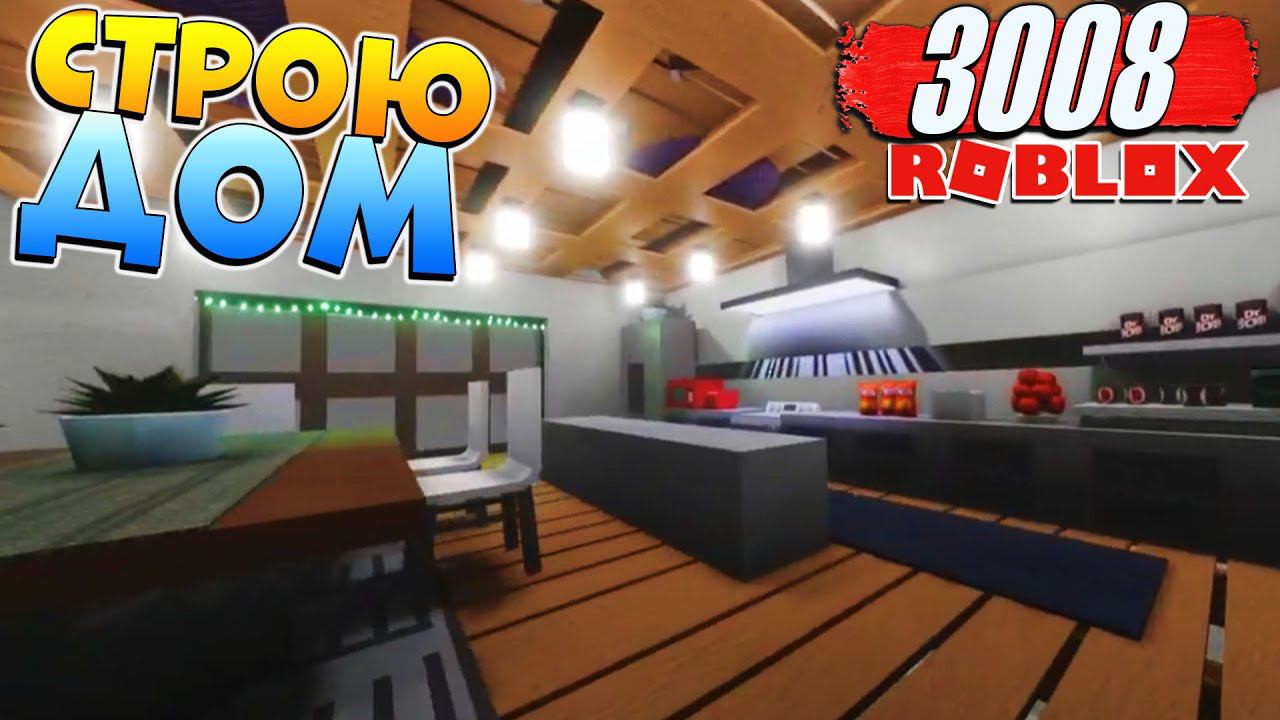 Видео где играют в Роблокс 3008 ИКЕА СЦП - Строю ДОМ 1 серия смотреть онлайн