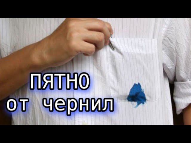 Как вывести пятно от чернил шариковой ручки? ПРОСТО убрать пятно на одежде! смотреть онлайн