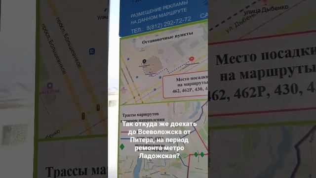 Откуда доехать до Всеволожска из Питера, на период ремонта метро Ладожская? 430, 462 маршруты откуд смотреть онлайн