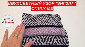 Двухцветный узор Зигзаг спицами.