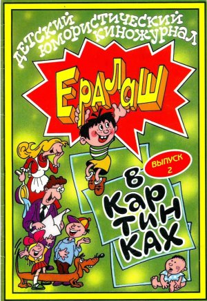 сборник комиксов "Ералаш в картинках" (выпуск 2) 1997 год