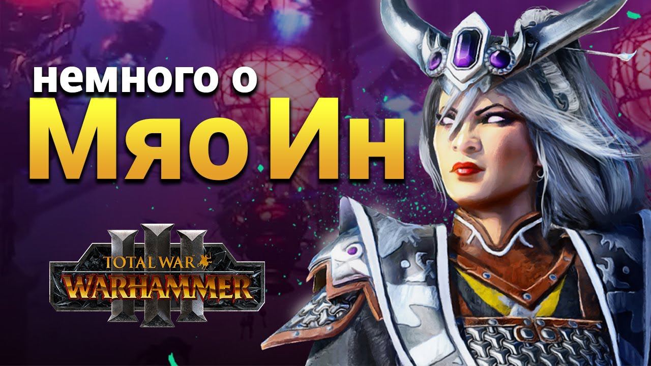 Мяо Ин в Total War Warhammer 3 (легендарный лорд Катая) смотреть онлайн