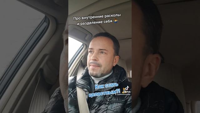 Как стать целостным, выйти из внутреннего раскола #психология #расстановки #медитация #любовь #коуч смотреть онлайн