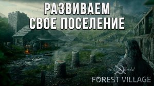 РАЗВИВАЕМ СВОЕ ПОСЕЛЕНИЕ | Life is Feudal: Forest Village | #2