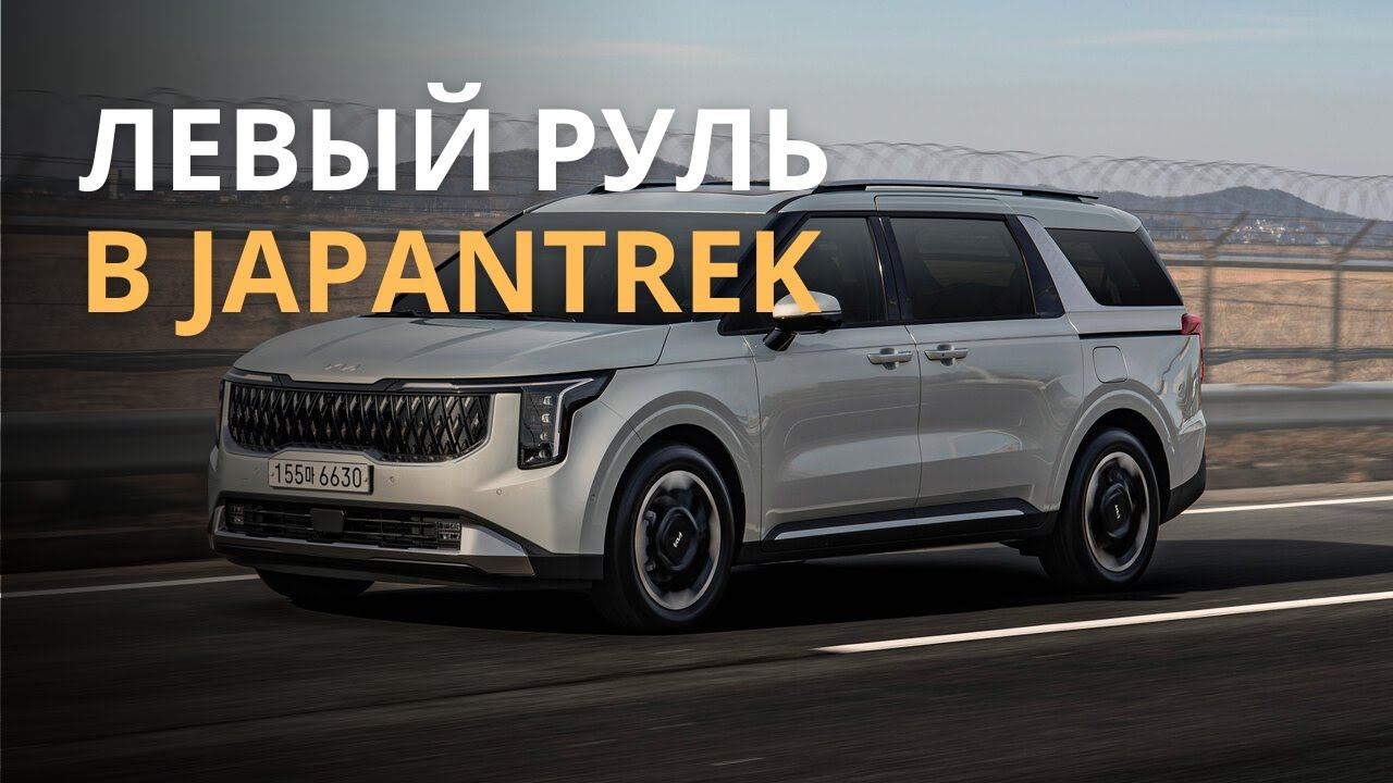 ЛЕВЫЙ РУЛЬ – ТЕПЕРЬ В ДЖАПАНТРЕК | Принимаем заявки на авто из Южной Кореи смотреть онлайн