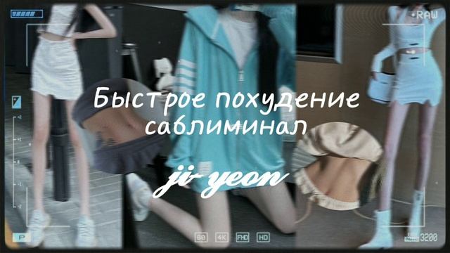 [subliminal]Саблиминал на быстрое похудение|ji-yeon смотреть онлайн