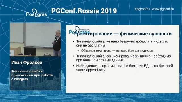 PGConf.Russia 2019 Иван Фролков «Типичные ошибки приложений при работе с Postgres» смотреть онлайн