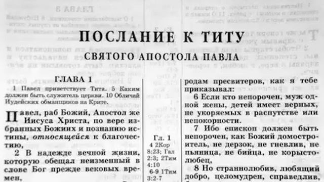 Библия. Послание к Титу. Новый Завет (читает Игорь Козлов) смотреть онлайн