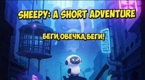 Sheepy A Short Adventure \Стрим\ Полное прохождение