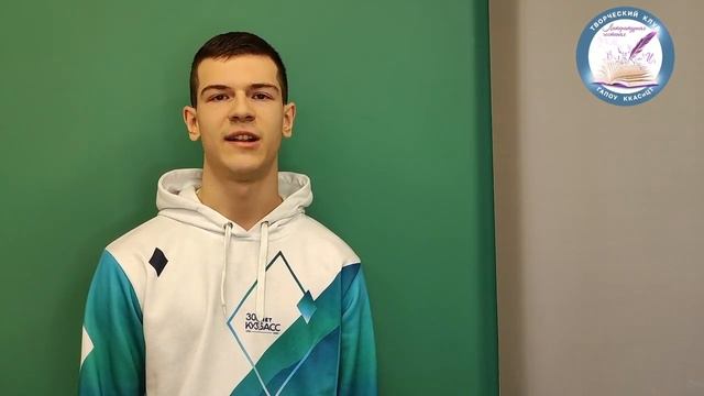 Сатыров Илья принял участие, прочитав своё авторское стихотворение «Кузбасский молот». смотреть онлайн