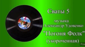 Сваты 5 тема Погоня фолк укороченная музыка Александр Удовенко
