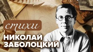 Николай Заболоцкий. Стихи. Радиоспектакль