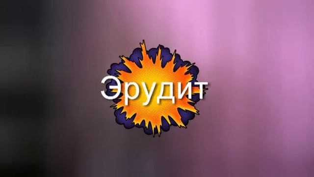 Шоу "Эрудит" *1 смотреть онлайн