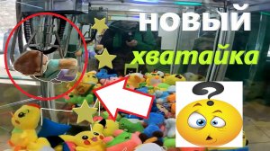 ВЫИГРАЛ человечка из Майнкрафт в НОВОМ автомате-хватайке любимого владельца!!!