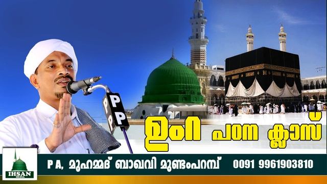 ഉംറ പഠനക്ലാസ് ഉസ്താദ് PA മുഹമ്മദ് ബാഖവി മുണ്ടംപറമ്പ് смотреть онлайн