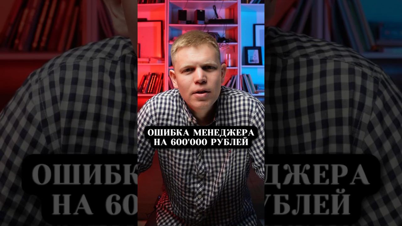 Из за этой ошибки мы лишились и товара и денег смотреть онлайн