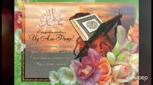 С праздником Ураза-Байрам!Красивая музыкальная открытка.