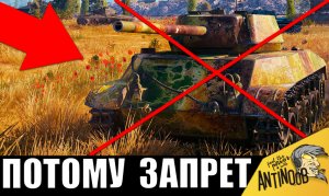Вот почему этот танк хотят ЗАПРЕТИТЬ! МЕГА танк в руках танкиста в одиночку против всех!